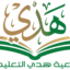 جمعية هدي التعليمية