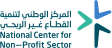 المركز الوطني لتنمية القطاع غير الربحي